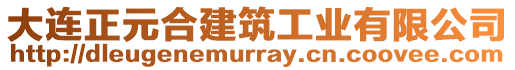 大連正元合建筑工業(yè)有限公司