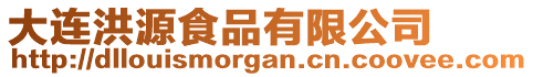 大連洪源食品有限公司