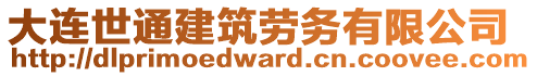 大連世通建筑勞務(wù)有限公司