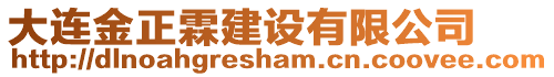 大連金正霖建設(shè)有限公司