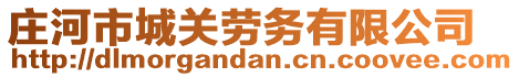 莊河市城關(guān)勞務(wù)有限公司