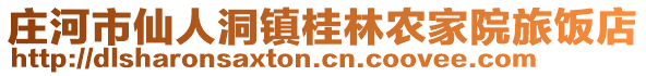 莊河市仙人洞鎮(zhèn)桂林農家院旅飯店