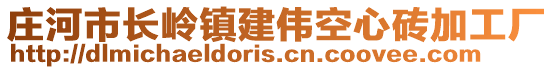 莊河市長嶺鎮(zhèn)建偉空心磚加工廠