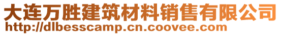 大連萬(wàn)勝建筑材料銷(xiāo)售有限公司