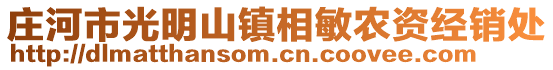 莊河市光明山鎮(zhèn)相敏農(nóng)資經(jīng)銷處