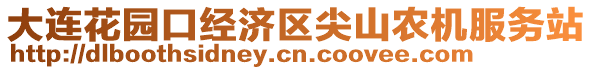 大連花園口經(jīng)濟(jì)區(qū)尖山農(nóng)機(jī)服務(wù)站