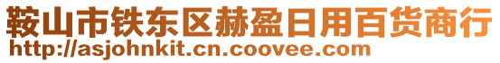 鞍山市鐵東區(qū)赫盈日用百貨商行