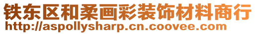 鐵東區(qū)和柔畫(huà)彩裝飾材料商行