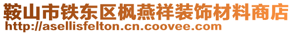 鞍山市鐵東區(qū)楓燕祥裝飾材料商店