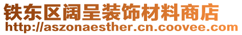鐵東區闊呈裝飾材料商店