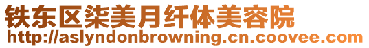 鐵東區柒美月纖體美容院