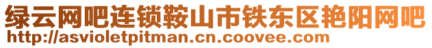 綠云網(wǎng)吧連鎖鞍山市鐵東區(qū)艷陽(yáng)網(wǎng)吧