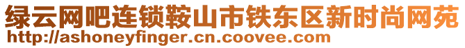 綠云網(wǎng)吧連鎖鞍山市鐵東區(qū)新時(shí)尚網(wǎng)苑