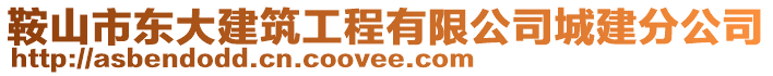 鞍山市東大建筑工程有限公司城建分公司