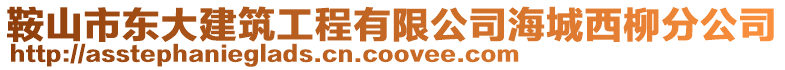 鞍山市東大建筑工程有限公司海城西柳分公司