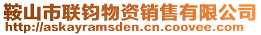 鞍山市聯鈞物資銷售有限公司