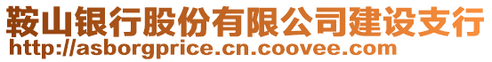 鞍山銀行股份有限公司建設支行