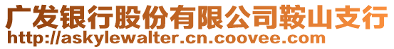 廣發(fā)銀行股份有限公司鞍山支行