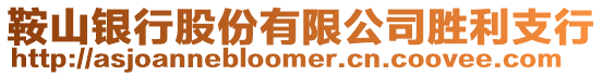 鞍山銀行股份有限公司勝利支行