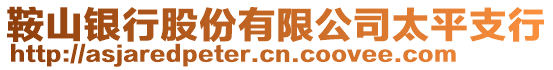 鞍山銀行股份有限公司太平支行