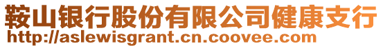 鞍山銀行股份有限公司健康支行