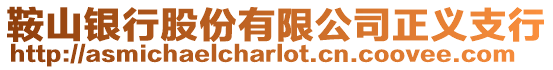 鞍山銀行股份有限公司正義支行