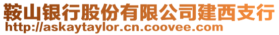 鞍山銀行股份有限公司建西支行