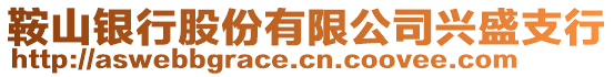 鞍山銀行股份有限公司興盛支行