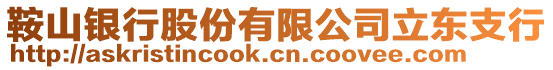 鞍山銀行股份有限公司立東支行