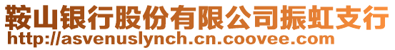鞍山銀行股份有限公司振虹支行