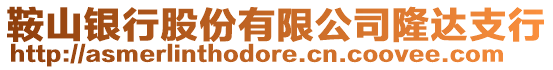 鞍山銀行股份有限公司隆達支行