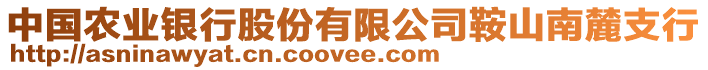 中國農(nóng)業(yè)銀行股份有限公司鞍山南麓支行