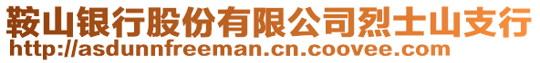 鞍山銀行股份有限公司烈士山支行