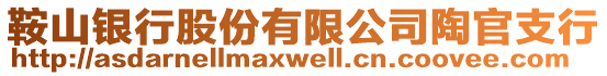 鞍山銀行股份有限公司陶官支行