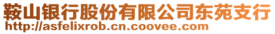 鞍山銀行股份有限公司東苑支行