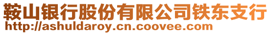 鞍山銀行股份有限公司鐵東支行