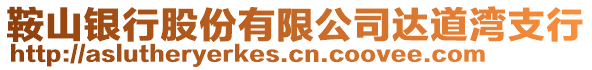 鞍山銀行股份有限公司達道灣支行