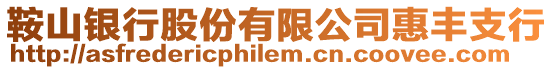 鞍山銀行股份有限公司惠豐支行