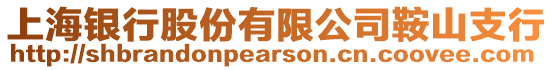 上海銀行股份有限公司鞍山支行