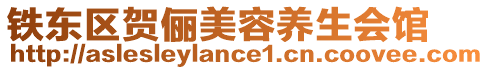 鐵東區(qū)賀儷美容養(yǎng)生會(huì)館