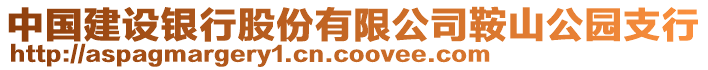 中國建設(shè)銀行股份有限公司鞍山公園支行