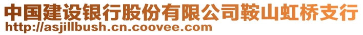 中國(guó)建設(shè)銀行股份有限公司鞍山虹橋支行