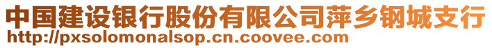 中國建設(shè)銀行股份有限公司萍鄉(xiāng)鋼城支行