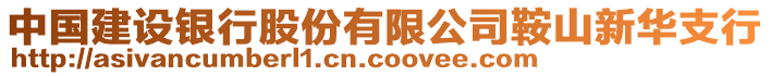 中国建设银行股份有限公司鞍山新华支行