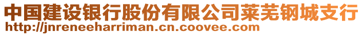 中國(guó)建設(shè)銀行股份有限公司萊蕪鋼城支行