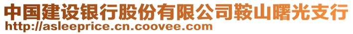 中国建设银行股份有限公司鞍山曙光支行