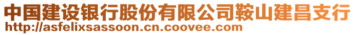 中國建設銀行股份有限公司鞍山建昌支行