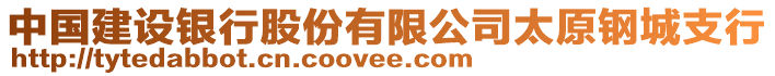 中國建設銀行股份有限公司太原鋼城支行