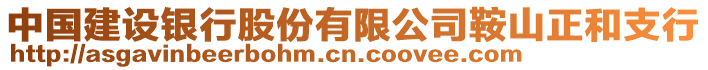 中國(guó)建設(shè)銀行股份有限公司鞍山正和支行