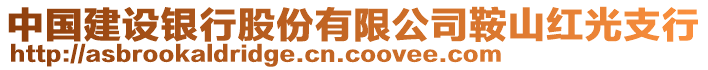 中国建设银行股份有限公司鞍山红光支行